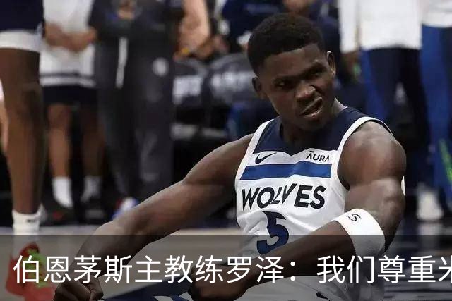 伯恩茅斯主教练罗泽：我们尊重米兰，但会全力争胜