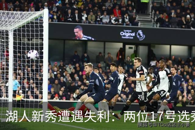 湖人新秀遭遇失利：两位17号选秀权球员被裁