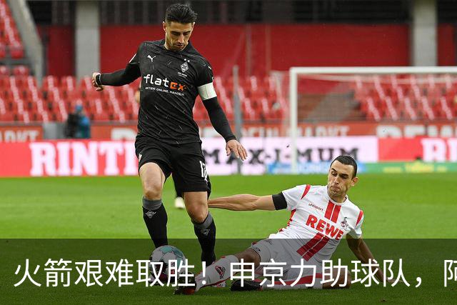 火箭艰难取胜！申京力助球队，阿门关键时刻拒绝加时，杜兰特冲突再起