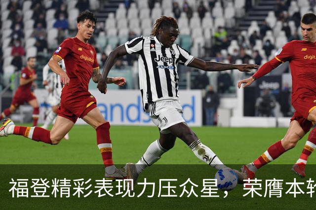 福登精彩表现力压众星，荣膺本轮欧冠最佳球员