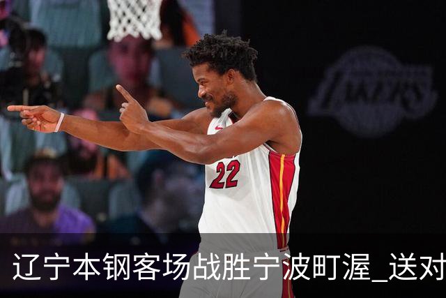 辽宁本钢客场战胜宁波町渥 送对手六连败