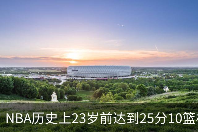 NBA历史上23岁前达到25分10篮板5盖帽的球员：文班领先，奥尼尔紧随其后